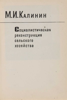 [Седельников Н.А., мастер книжной графики]. Калинин М.И. Социалистическая реконструкция сельского хозяйства...1934.